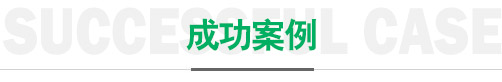金盟砂金客戶案例